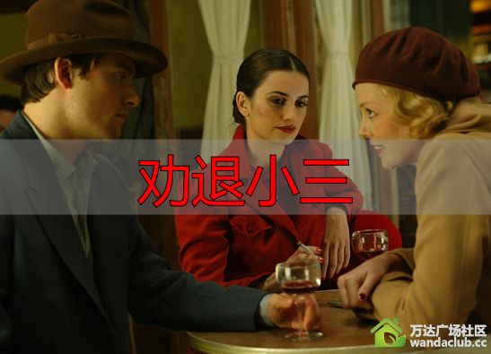 劝退小三