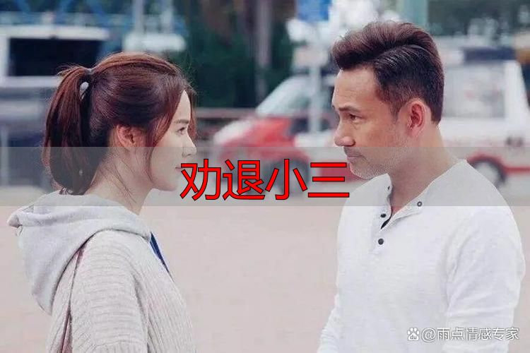 劝退小三
