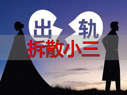 拆散小三