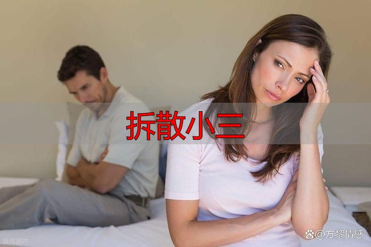 拆散小三