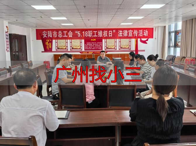 广州找小三