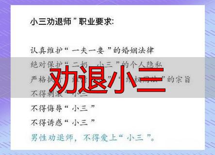 劝退小三