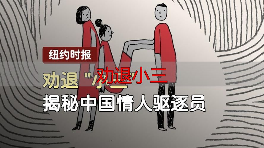 劝退小三