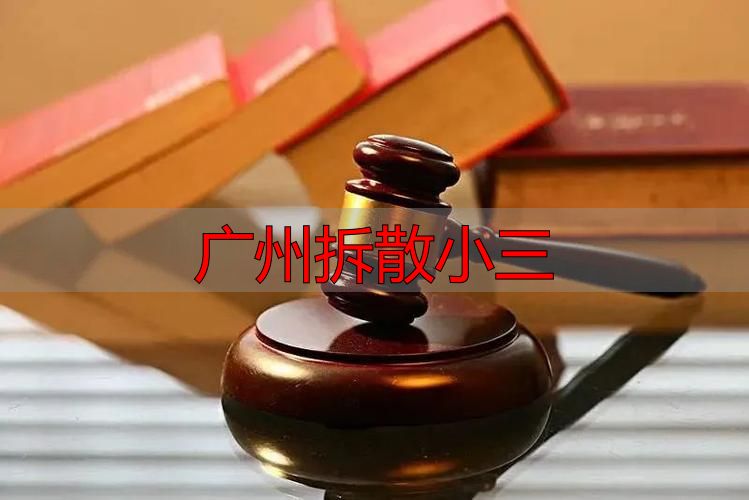 广州拆散小三