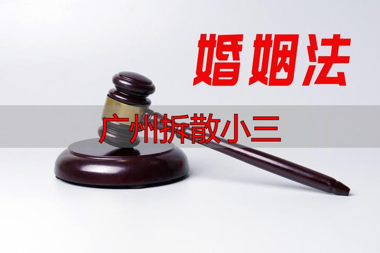 广州拆散小三
