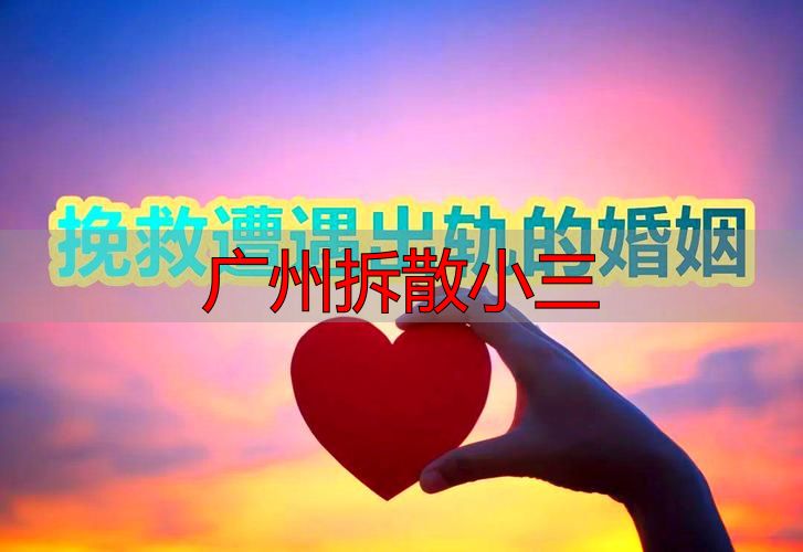 广州拆散小三