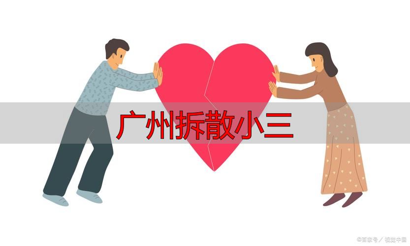 广州拆散小三