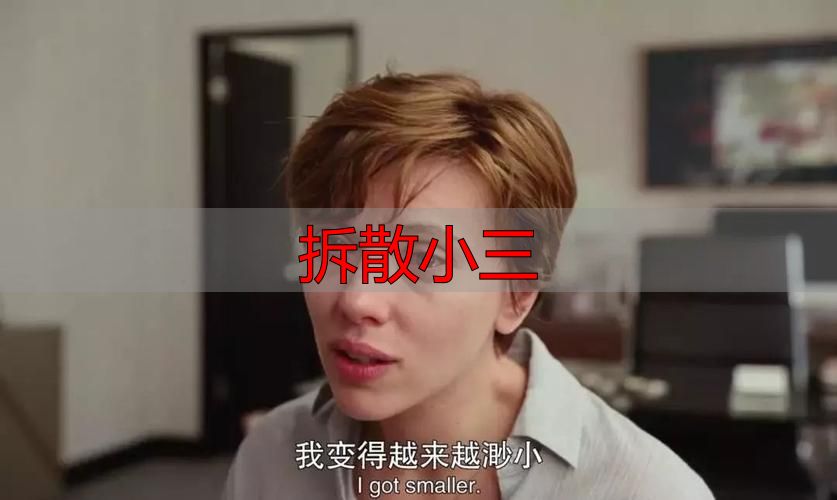 拆散小三