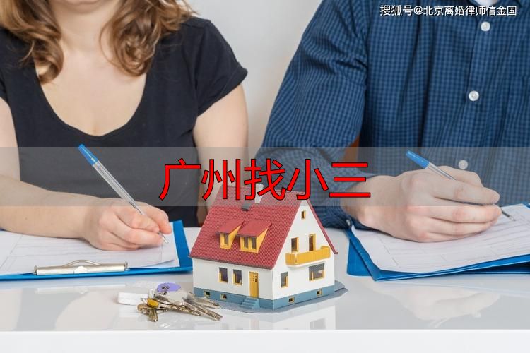 广州配偶发现疑似出轨线索 核查婚外亲密关系核实指南