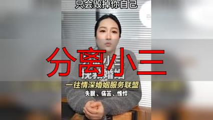 分离小三