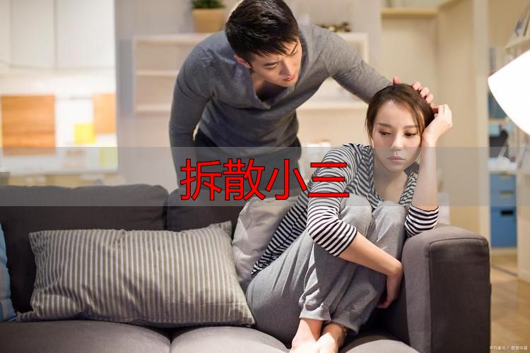 实用方法大揭秘：如何巧妙让小三退出感情，守护婚姻幸福