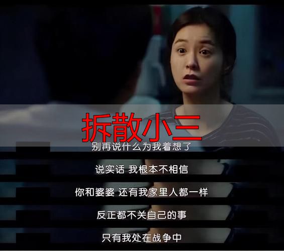 拆散小三