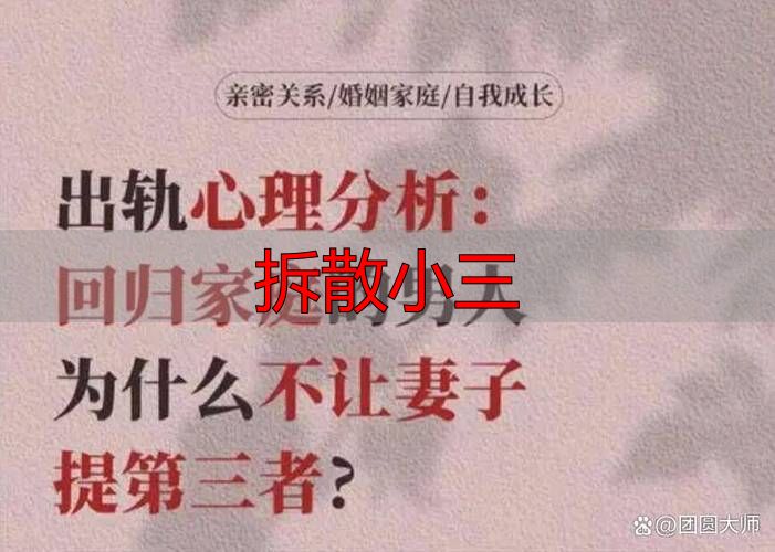 拆散小三