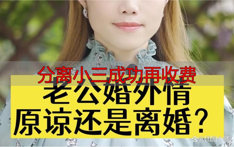 成功分离小三才收费，解决婚姻危机！专业团队助您守护家庭的幸福