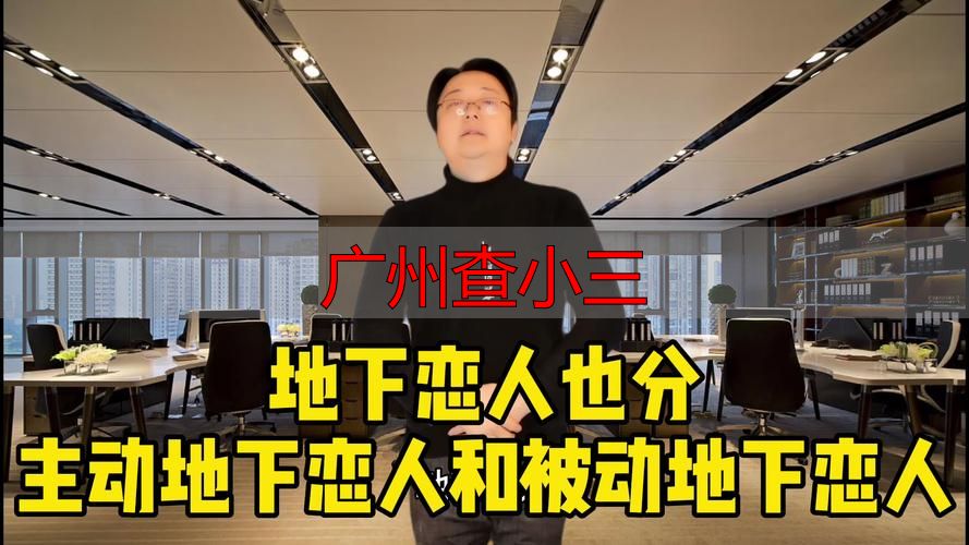 广州怎样调查小三情况，这些合法有效的方法你知道吗？