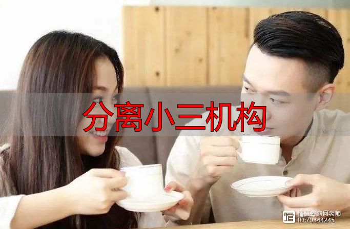 分离小三的机构到底靠不靠谱？过来人教你避开骗局和陷阱
