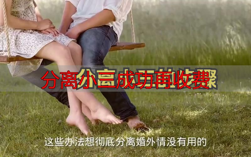 分离小三先服务后收费 全程核验效果达标再付费