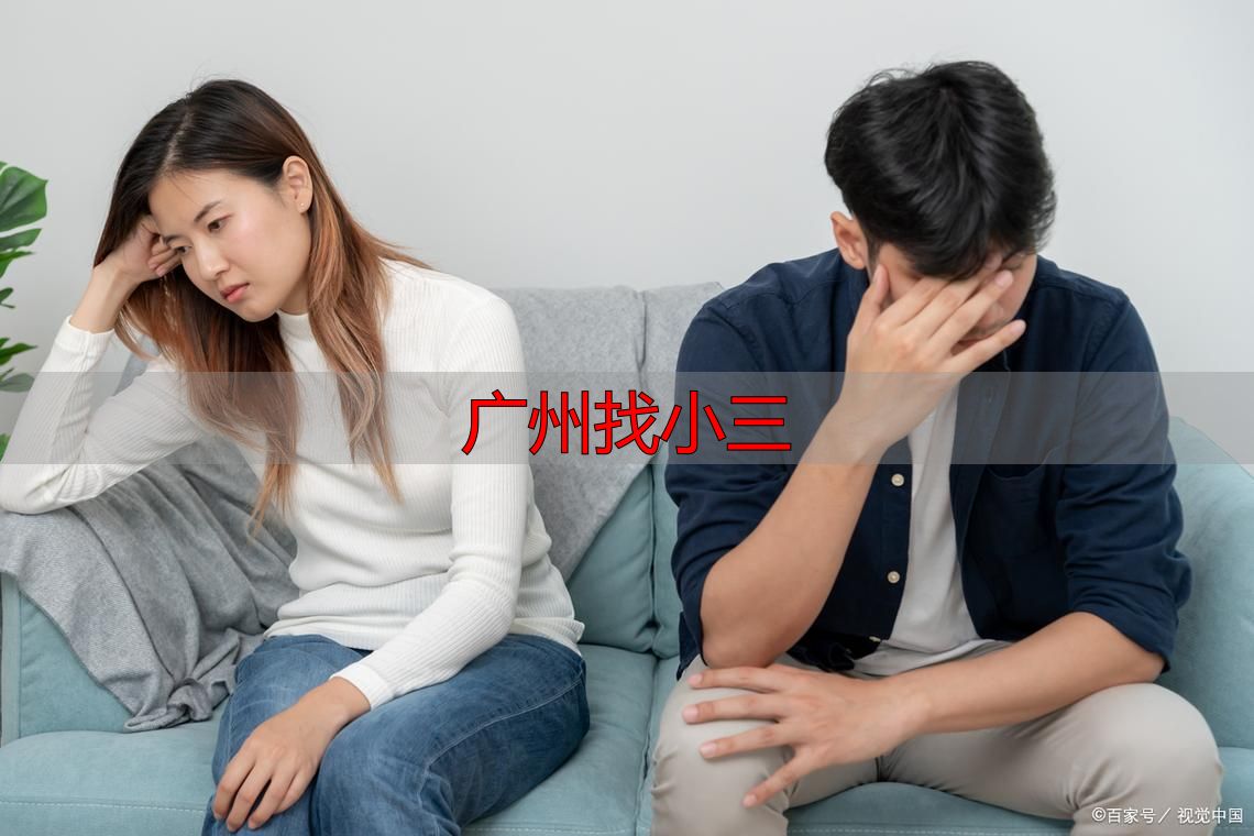 广州婚姻遇小三？先冷静沟通，再找专业帮助，避免冲动行事