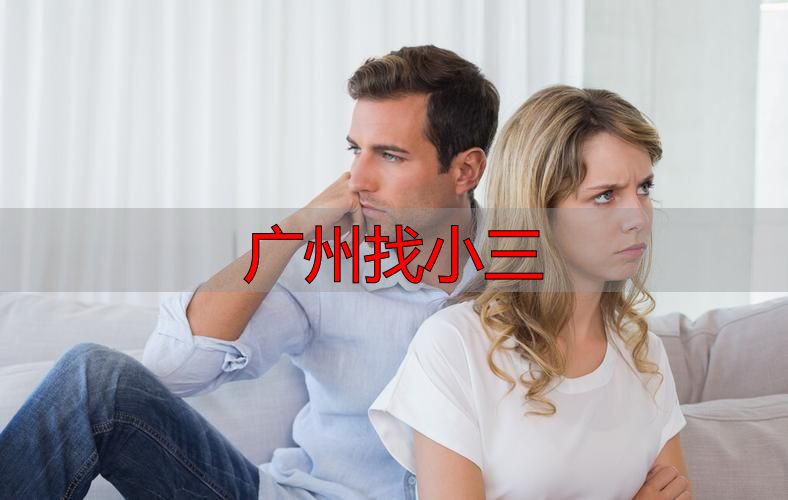 广州找小三