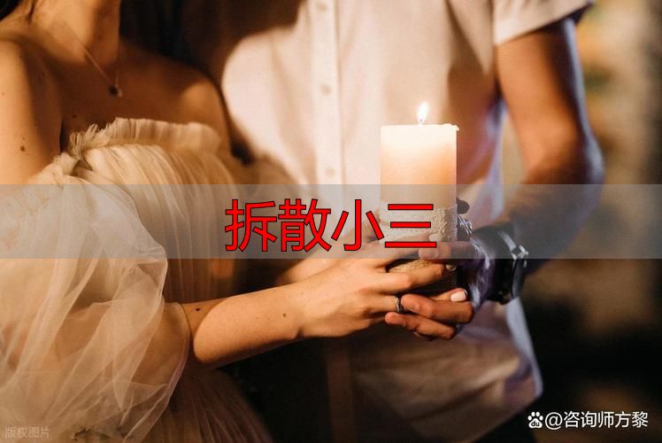 拆散小三
