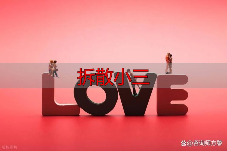 拆散小三