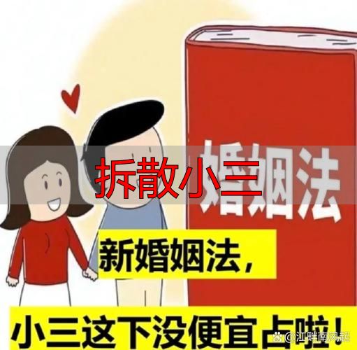 拆散小三