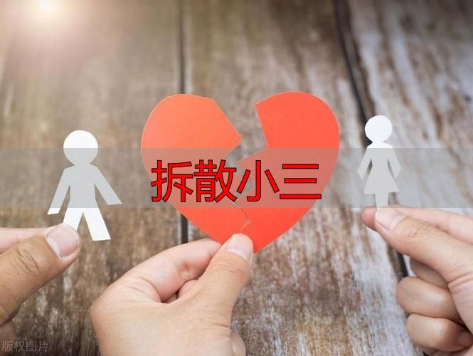 拆散小三