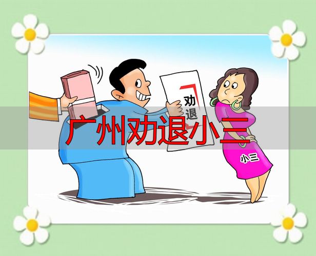 如何在广州劝退小三？专业方法与策略大揭秘