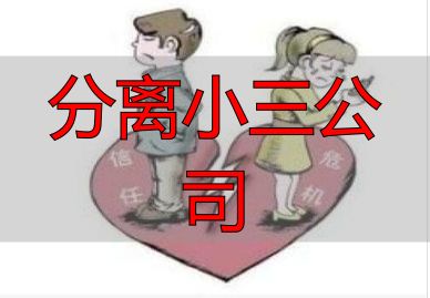 专业分离小三公司推荐，高效解决婚姻第三者问题