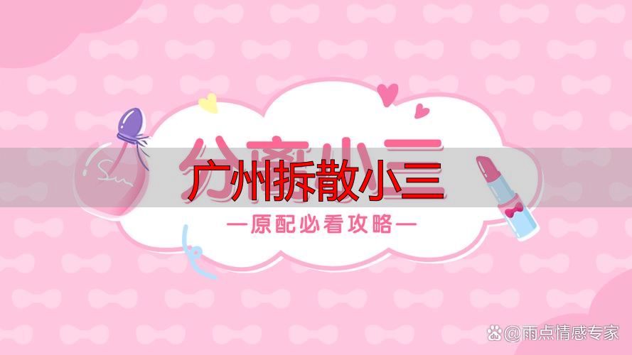 广州拆散小三