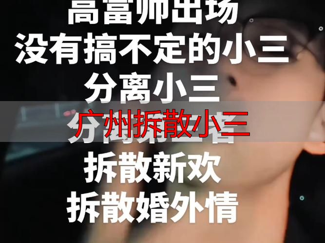 广州拆散小三