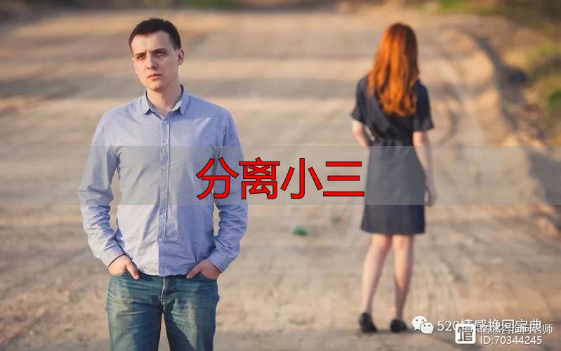 正确分离小三实用合规方法，不违规维护家庭婚姻完整