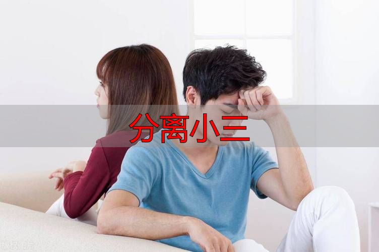 分离小三