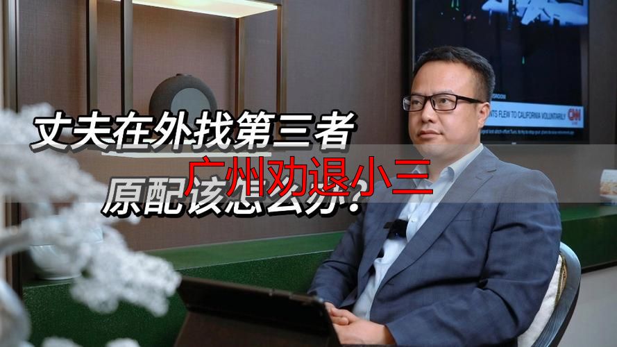 广州本地正规劝退第三方 情感合规调处守护家庭原配权益