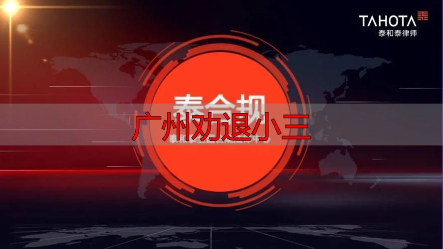 广州劝退小三
