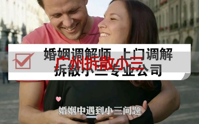 广州专业团队助力，高效合法拆散破坏家庭的小三！
