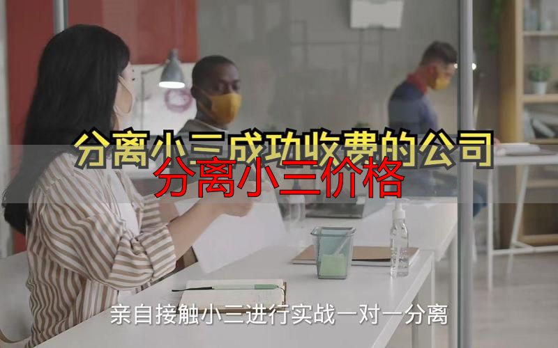 不同情况分离小三收费价格表 2026市场最新合理价位明细