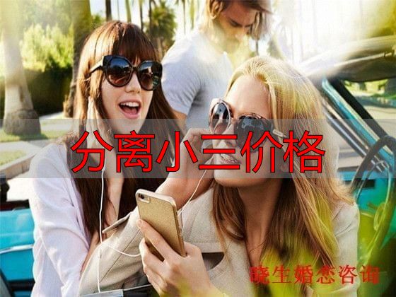 分离小三价格