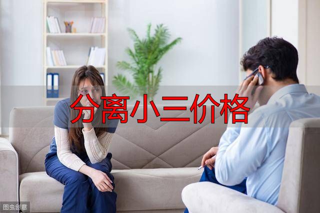 分离小三价格