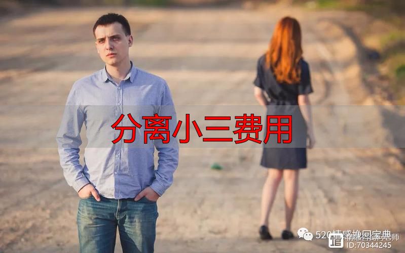 分离小三费用大揭秘！不同法子收费究竟差多少？