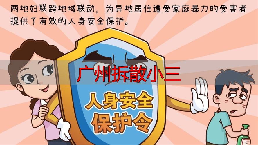 广州拆散小三