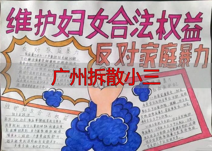 广州伴侣遇第三者侵扰指南 合法维护婚姻家庭权益