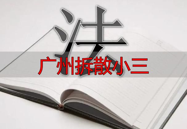 广州拆散小三