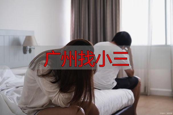 广州发现疑似婚外情线索？要冷静理性处理别冲动行事