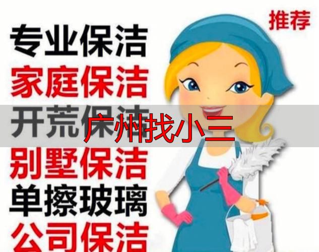 广州找小三