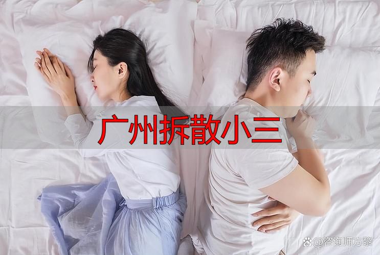 广州拆散小三
