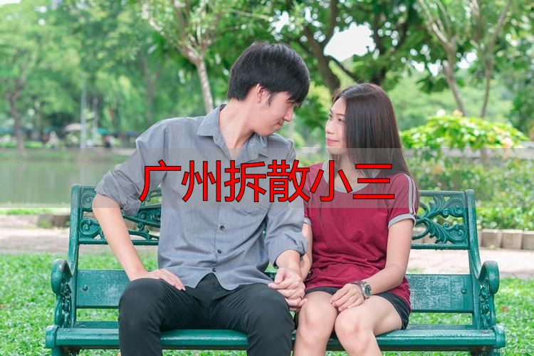 广州拆散小三