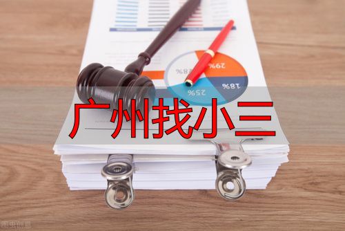 广州找小三