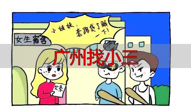 广州找小三