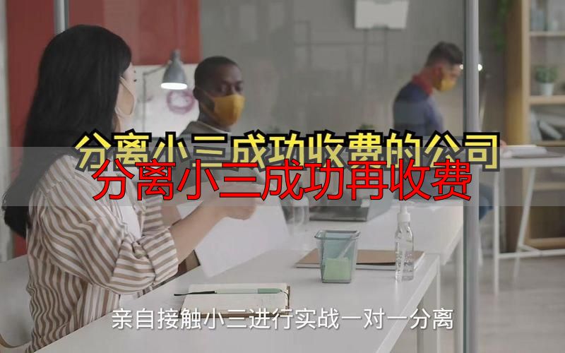 分离小三成功再收费